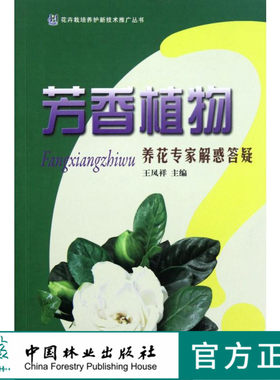 特价 芳香植物 养花专家解惑答疑 6630 形态 习性 繁殖 栽培 病虫害防治 应用 养花知识书 中国林业出版社 正版书