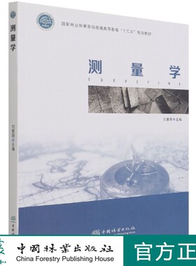 测量学  刘惠明 国家林业和草原局普通高等教育十三五规划教材  1202  中国林业出版社
