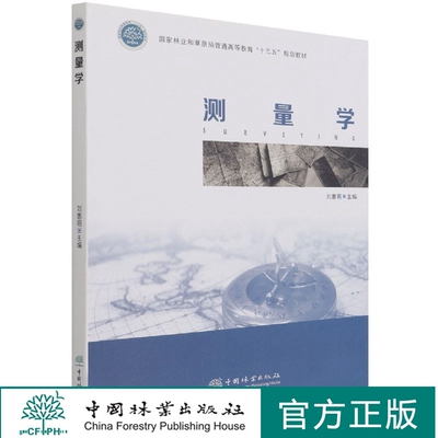 测量学  刘惠明 国家林业和草原局普通高等教育十三五规划教材  1202  中国林业出版社
