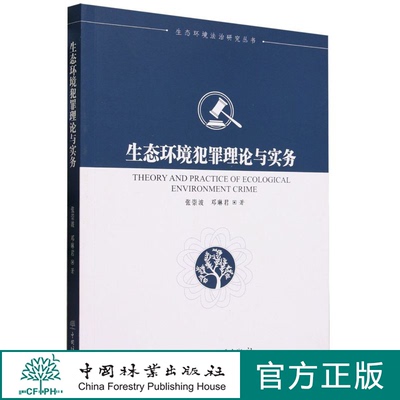 生态环境犯罪理论与实务/生态环境法治研究丛书 张崇波,邓琳君 2246 中国林业出版社