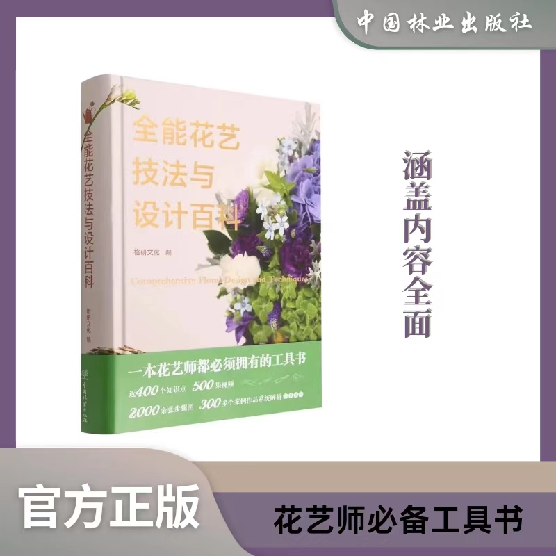 全能花艺技法与设计百科