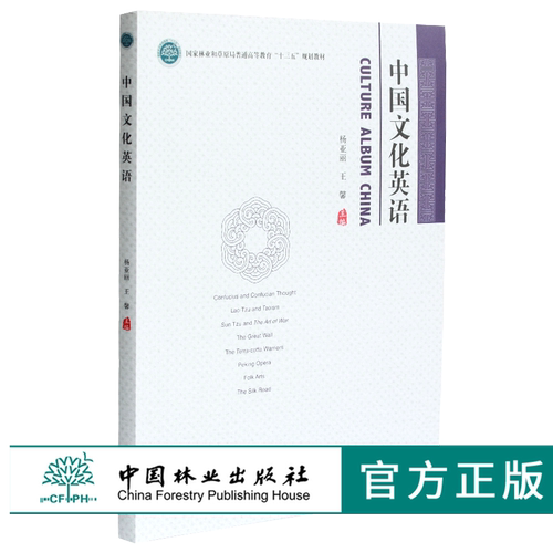 中国文化英语 杨亚丽 王馨主编 0341 国家林业和草原局普通高等教育十三五规划教材 中国林业出版社