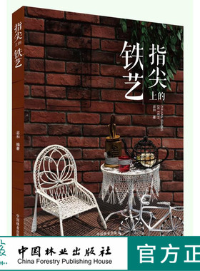 指尖上的铁艺 嘉和/著 中国林业出版社正版8147