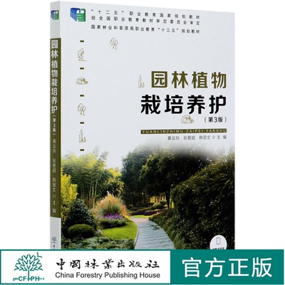 园林植物栽培养护 第3版  黄云玲//张君超//韩丽文 国家林业和草原局职业教育十三五规划教材 0360 中国林业出版社 印