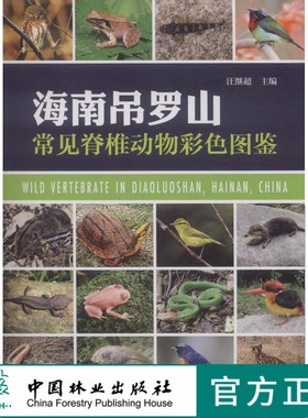 海南吊罗山常见脊椎动物彩色图鉴 中国林业出版社7492  科技