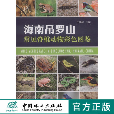 海南吊罗山常见脊椎动物彩色图鉴 中国林业出版社7492  科技
