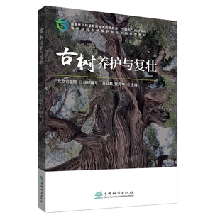 《古树养护与复壮》 《古树历史文化》 《古树导论 》 中国林业出版 古树系列教材