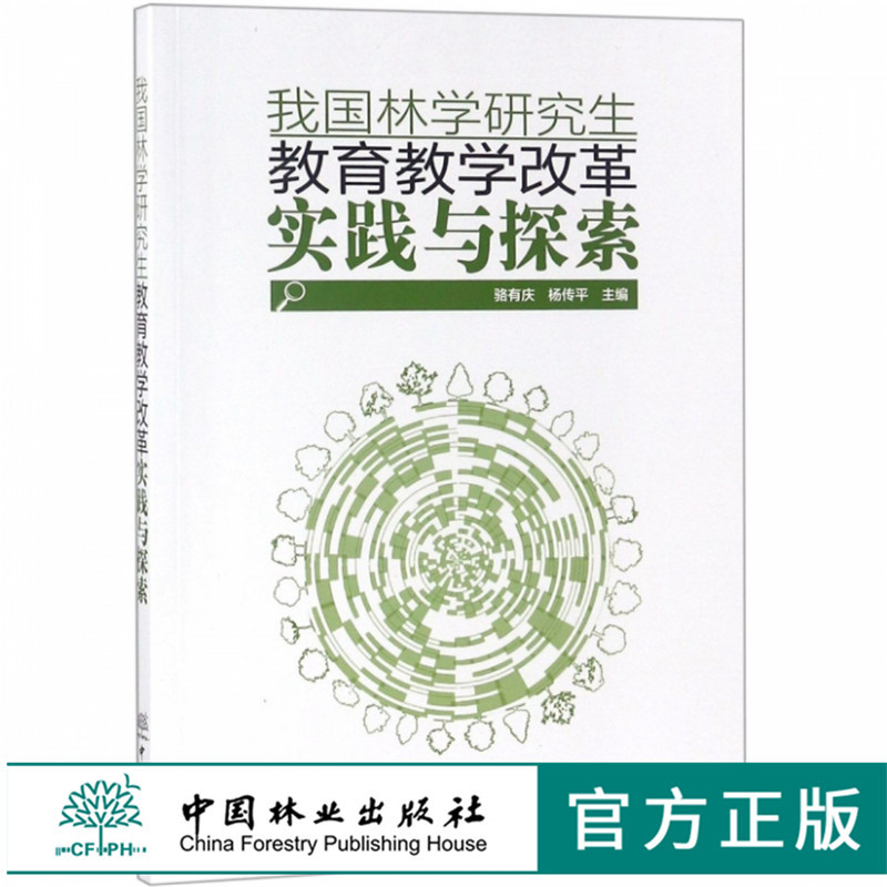 我国林学研究生教育教学改革实践与探索 骆有庆 杨传平 9410 中国林业出版社 畅销书籍