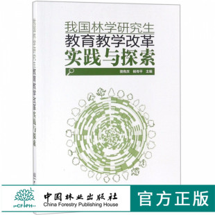 骆有庆 社 杨传平 中国林业出版 畅销书籍 9410 我国林学研究生教育教学改革实践与探索