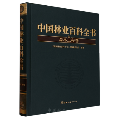 中国林业百科全书：森林工程卷 &2971