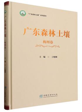 广东森林土壤(梅州卷)(精)丁晓纲 1956 中国林业出版社