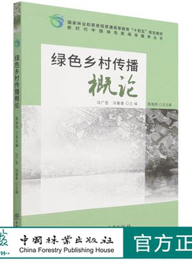 绿色乡村传播概论 冯广圣//冯菊香国家林业和草原局普通高等教育十四五规划教材 中国绿色新闻传播学丛书 1412 中国林业出版社