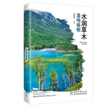 水润草木——湿地植物 湿地中国科普丛书 李振基,中国生态学学会科普工作委员会 1906 中国林业出版社
