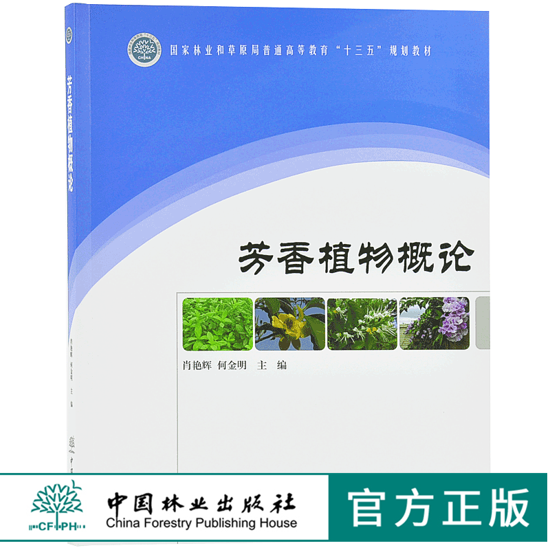 芳香植物概论 9759 林业和草原局普通高等教育十三五规划教材 考研高等院校 中国林业出版社正版畅销书