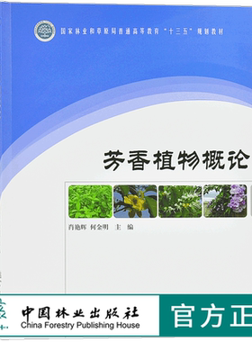 芳香植物概论 9759 林业和草原局普通高等教育十三五规划教材 考研高等院校 中国林业出版社正版畅销书