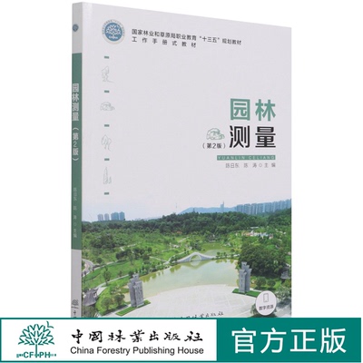园林测量（第2版） 陈日东、陈涛 国家林业和草原局职业教育十三五规划教材 1207 中国林业出版社 印