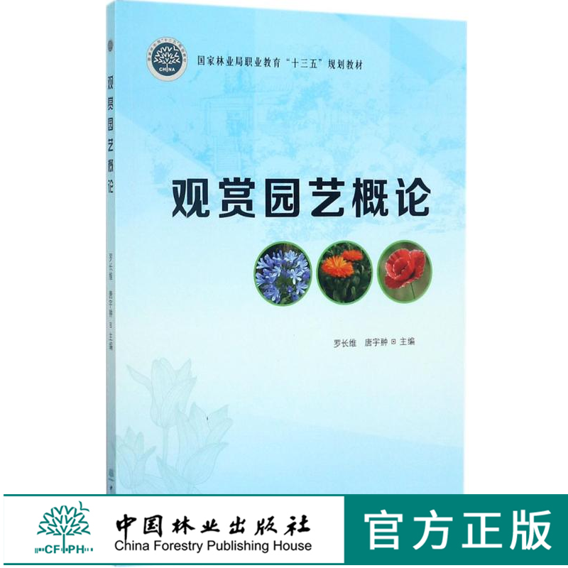 观赏园艺概论9170国家林业局职业教育十三五规划教材大中专理科农林牧渔 书籍 罗长维,唐宇翀 主编 中国林业出版社正版畅销书籍