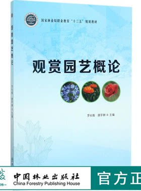 观赏园艺概论9170国家林业局职业教育十三五规划教材大中专理科农林牧渔 书籍 罗长维,唐宇翀 主编 中国林业出版社正版畅销书籍