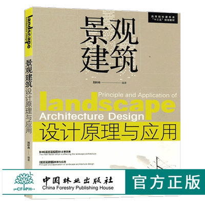景观建筑设计原理与应用 8025 高等院校建筑类十三五规划教材 风景园林 城乡绘画 环境艺术 相关专业课程教学用书 中国林业出版社