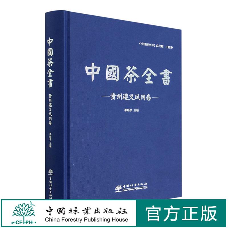 中国茶全书(贵州遵义凤冈卷)(精) 1807 李廷学 中国林业出版社