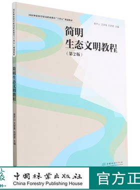 简明生态文明教程(第2版国家林业和草原局职业教育十四五规划教材)  庾庐山//文学禹//刘妍君 1400 中国林业出版社