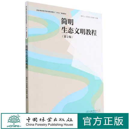 简明生态文明教程(第2版国家林业和草原局职业教育十四五规划教材)  庾庐山//文学禹//刘妍君 1400 中国林业出版社