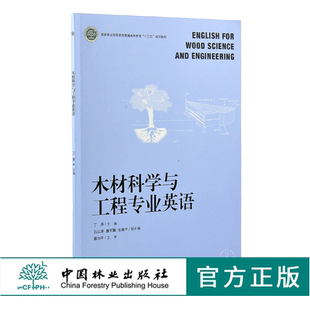 中国林业出版 木材科学与工程专业英语 国家林业和草原局普通高等教育十三五规划教材 丁涛 社 0208