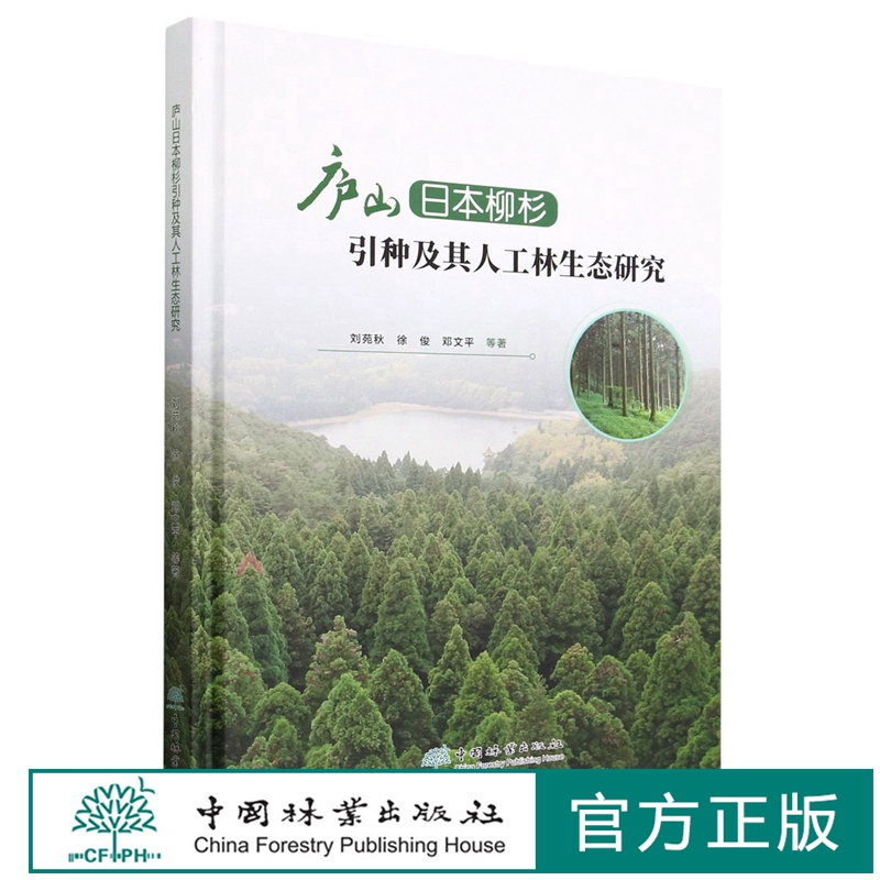 庐山日本柳杉引种及其人工林生态研究(精) 1885 刘苑秋//徐俊//邓文平 中国林业出版社