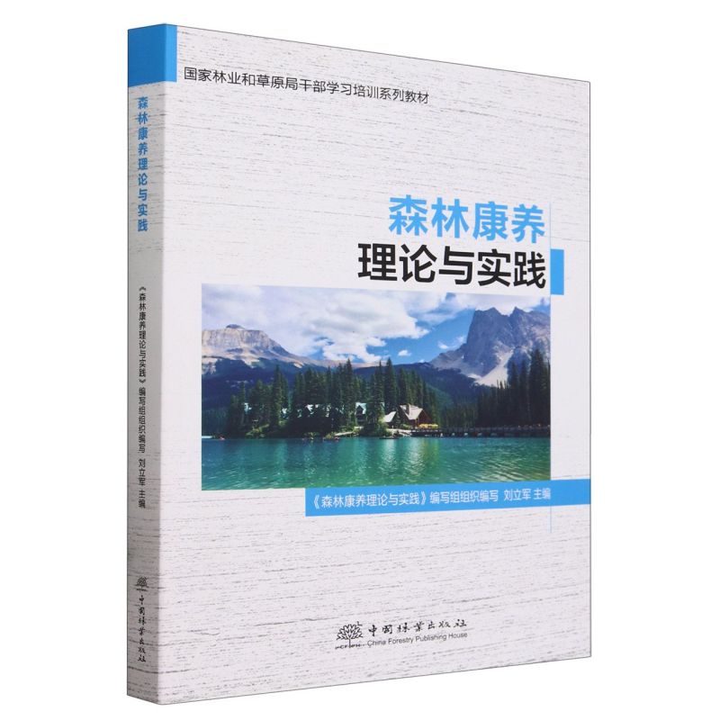 森林康养理论与实践(国家林业和草原局干部学习培训系列教材) 25