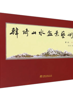 韩琦山水盆景艺术 2267 中国林业出版社