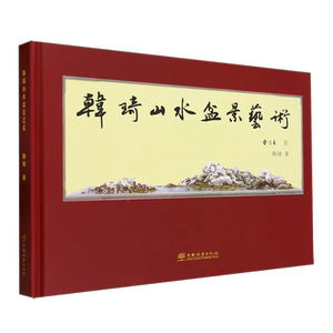 韩琦山水盆景艺术 2267 中国林业出版社