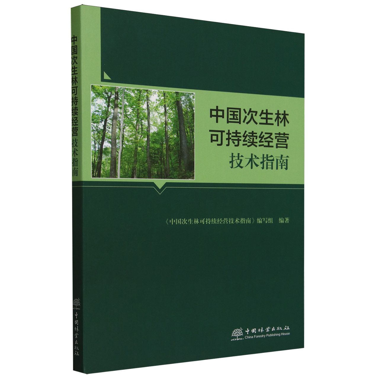 中国次生林可持续经营技术指南2343