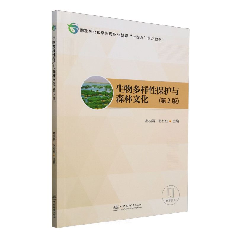 E生物多样性保护与森林文化（第2版） &2456