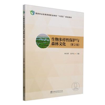 E生物多样性保护与森林文化（第2版） &2456