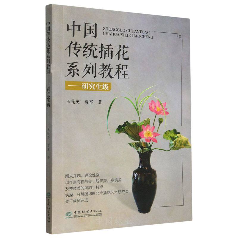 中国传统插花系列教程——研究生级 &2865