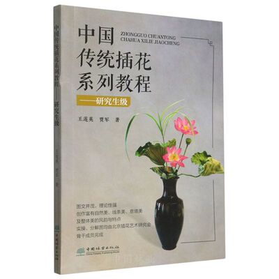 中国传统插花系列教程——研究生级 &2865