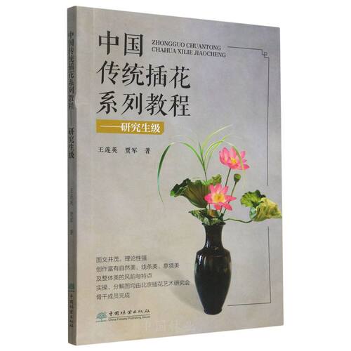 中国传统插花系列教程——研究生级 &2865