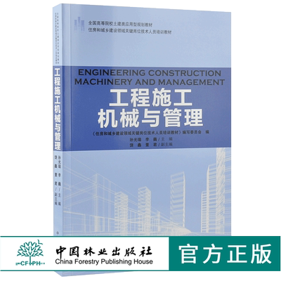 工程施工机械与管理 9203 全国高等院校土建类应用型规划教材 住房和城乡建设领域关键岗位技术人员培训教材 中国林业出版社
