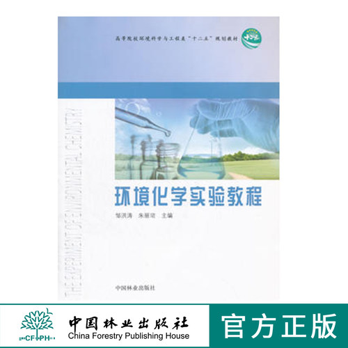 环境化学实验教程  8250高十二五教材 中国林业出版社正版畅销书籍