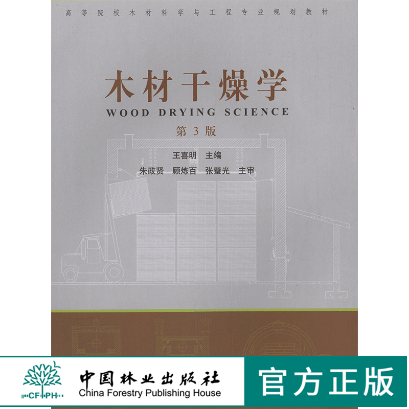 木材干燥学 第三版 4155 高等院校木材科学与工程专业教材 中国林业出版社 正版畅销书籍