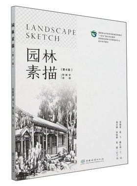 E园林素描（第4版）（附数字资源） &2756