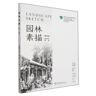 &2756 附数字资源 E园林素描 第4版