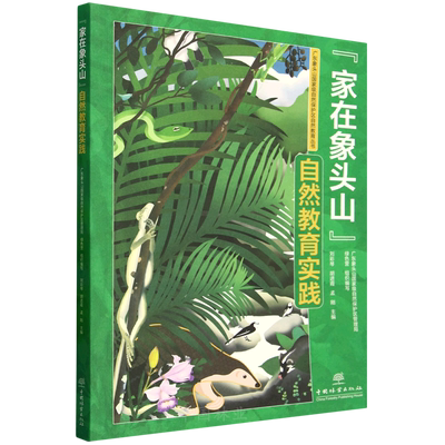 “家在象头山”自然教育实践（广东象头山国家级自然保护区自然教育丛书） &3084