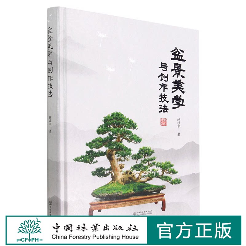盆景美学与创作技法(精) 薛以平 1708 中国林业出版社