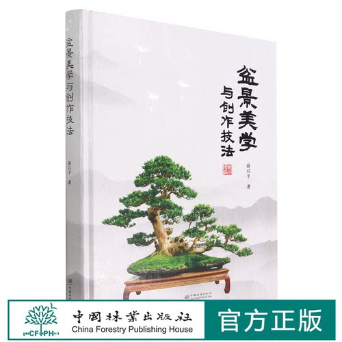 盆景美学与创作技法(精) 薛以平 1708 中国林业出版社