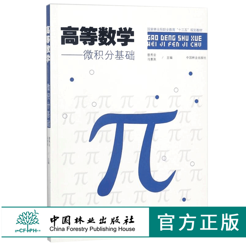 高等数学-微积分基础 9138 曾秀云 冯惠英 国家林业局职业教育十三五规划教材 中国林业出版社 印