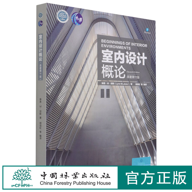 室内设计概论 原著第11版 国家林业和草原局十三五规划教材  (美)琳恩·M·琼斯 0954 中国林业出版社