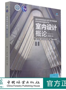 室内设计概论 原著第11版 国家林业和草原局十三五规划教材  (美)琳恩·M·琼斯 0954 中国林业出版社