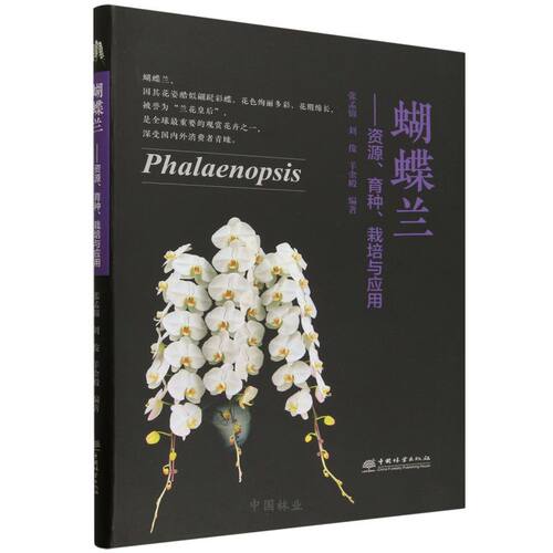 蝴蝶兰:资源、育种、栽培与应用 &3644