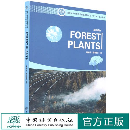 森林植物(国家林业和草原局普通高等教育十三五规划教材)(英文版)FOREST PLANTS 谢春平//南程慧  1510 中国林业出版社